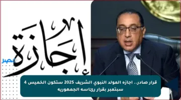 قرار صادر.. إجازة المولد النبوي الشريف 2025 ستكون الخميس 4 سبتمبر بقرار رئاسة الجمهورية